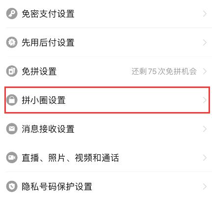 拼多多拼小圈怎么关闭