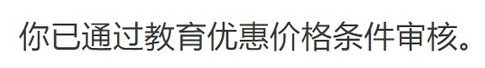 苹果教育优惠怎么审核学生
