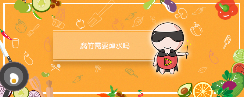 腐竹需要焯水吗