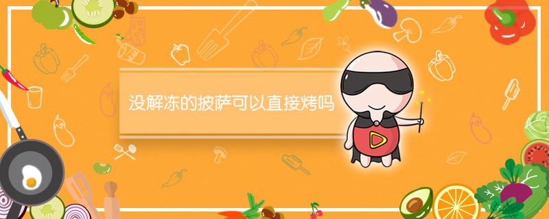 没解冻的披萨可以直接烤吗