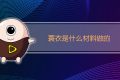 蓑衣是什么材料做的