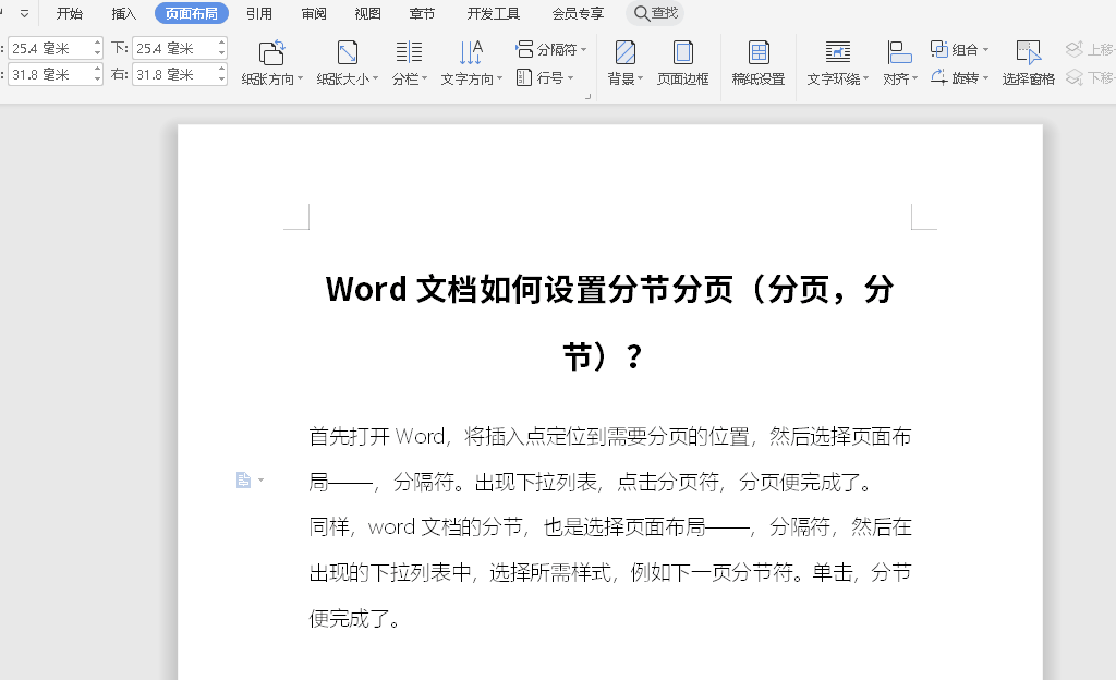 Word文档如何设置分节分页 Word文档如何设置分节分页