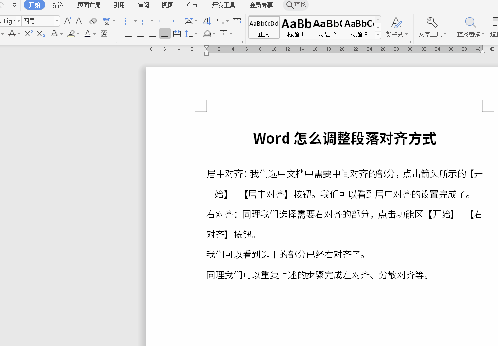 Word怎么调整段落对齐方式 Word怎么调整段落对齐方式