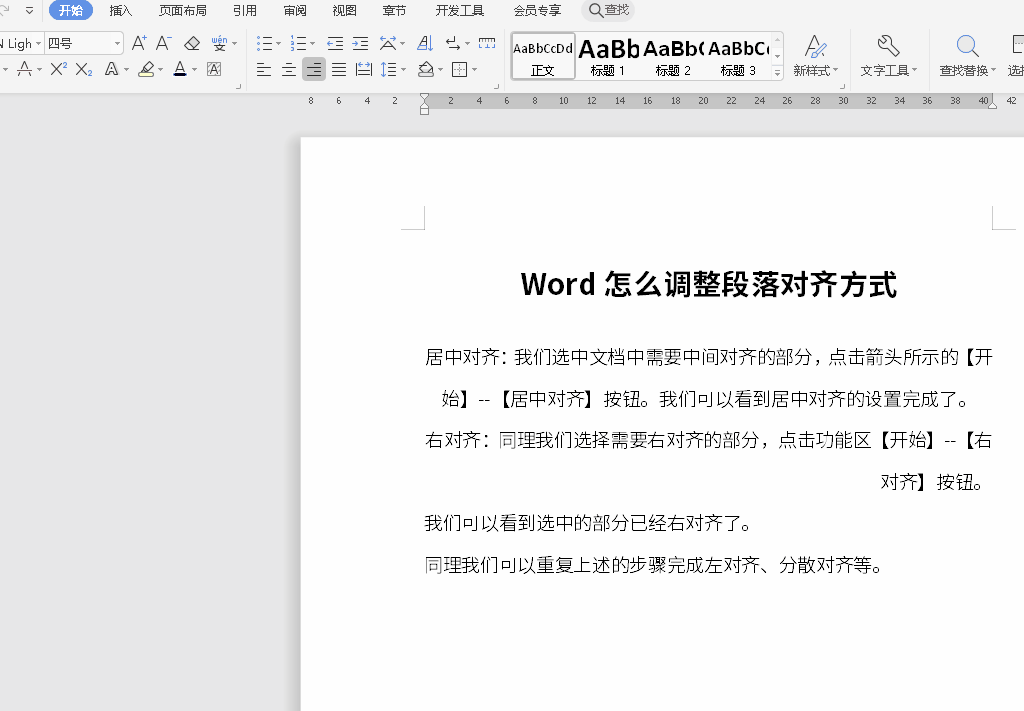 Word怎么调整段落对齐方式 Word怎么调整段落对齐方式