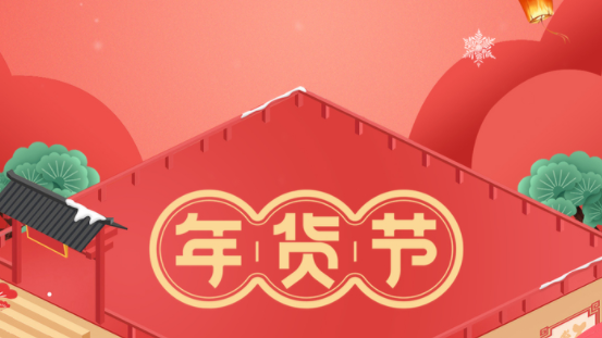 淘宝年货节2022什么时候开始