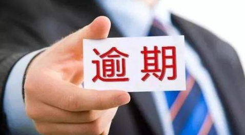 逾期还清为什么5年不消