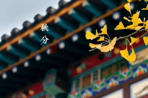 今年秋分是早还是晚