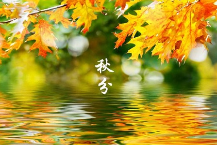 今年秋分是早还是晚