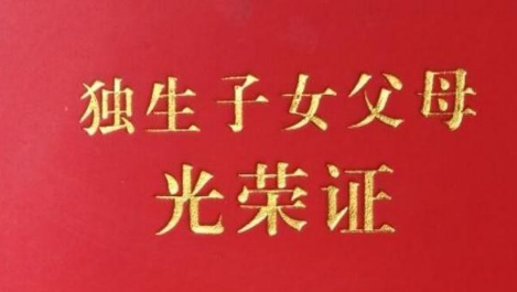 2021独生子女证高考有没有加分