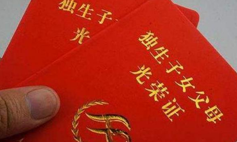 错过办独生子女证的怎么办