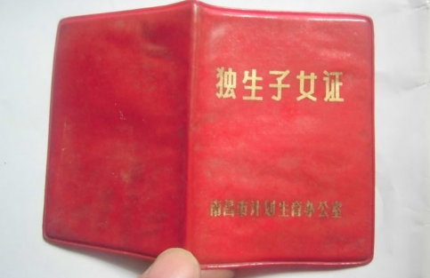 儿子27了还能办独生子女证吗