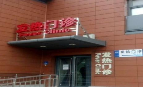 发热门诊去了检查大概多少钱