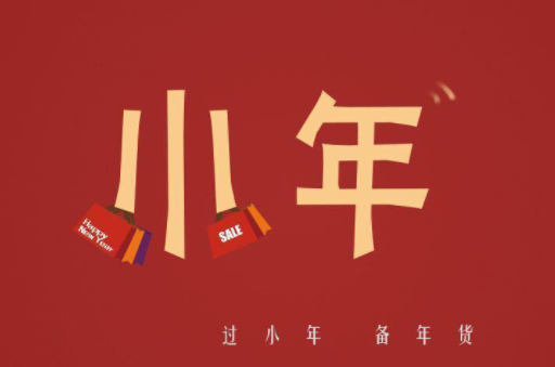 农历2021什么时候过小年