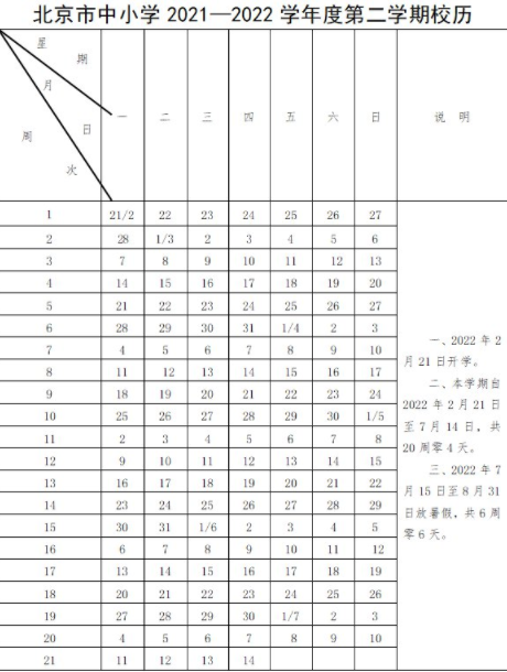 北京中小学暑假什么时候放假2022