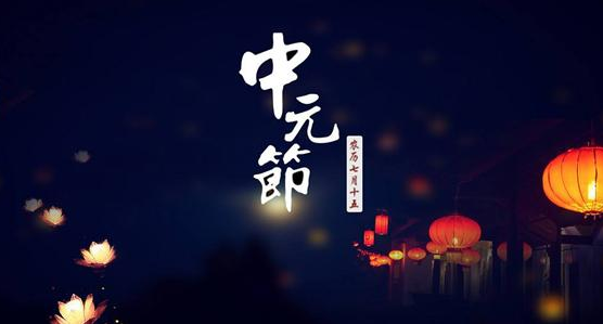 2021中元节鬼门开几天