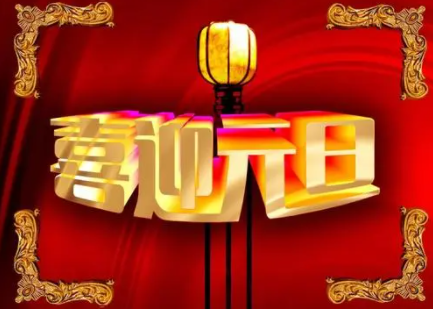 今年元旦调休吗2022