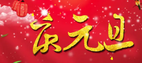 ​2022元旦在周六怎么放假