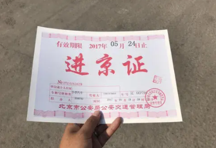 2021国庆北京不限行用办进京证吗