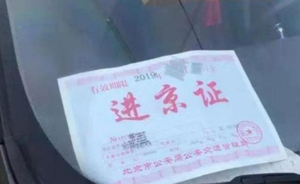 2021国庆北京不限行用办进京证吗
