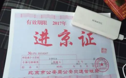 2021中秋节去北京要办进京证吗