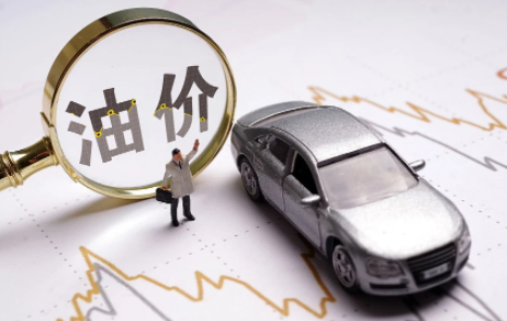 2021油价什么时候调整最新消息