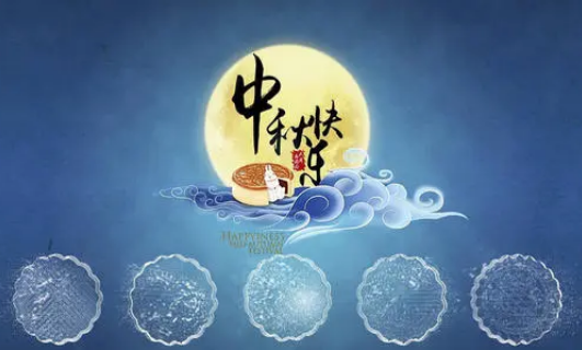 2021中秋节可以正常出行吗