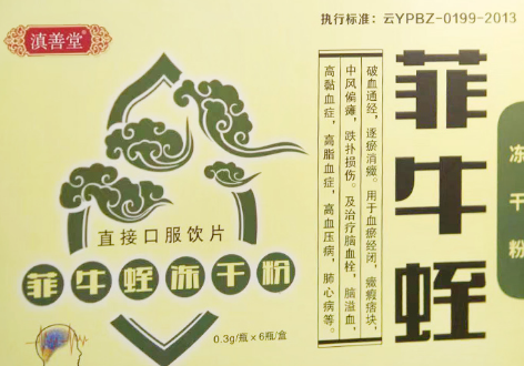 菲牛蛭冻干粉有什么作用