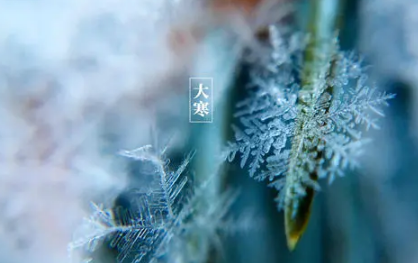 2022过了大寒之后天气是暖和还是冷