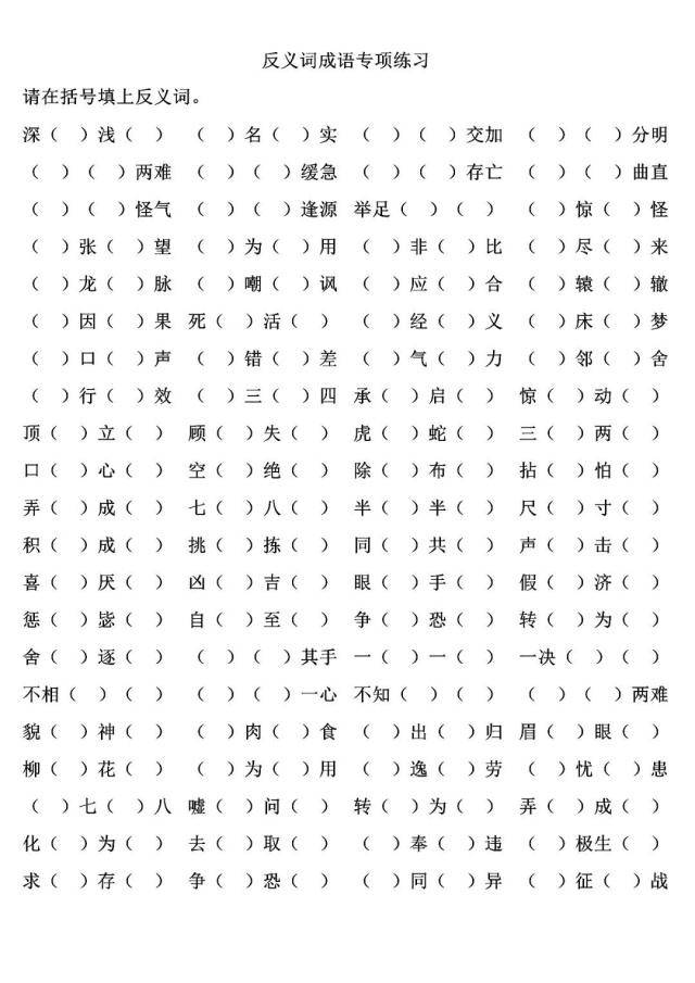 带有反义词的成语（一二三年级，带有反义词的成语积累！）