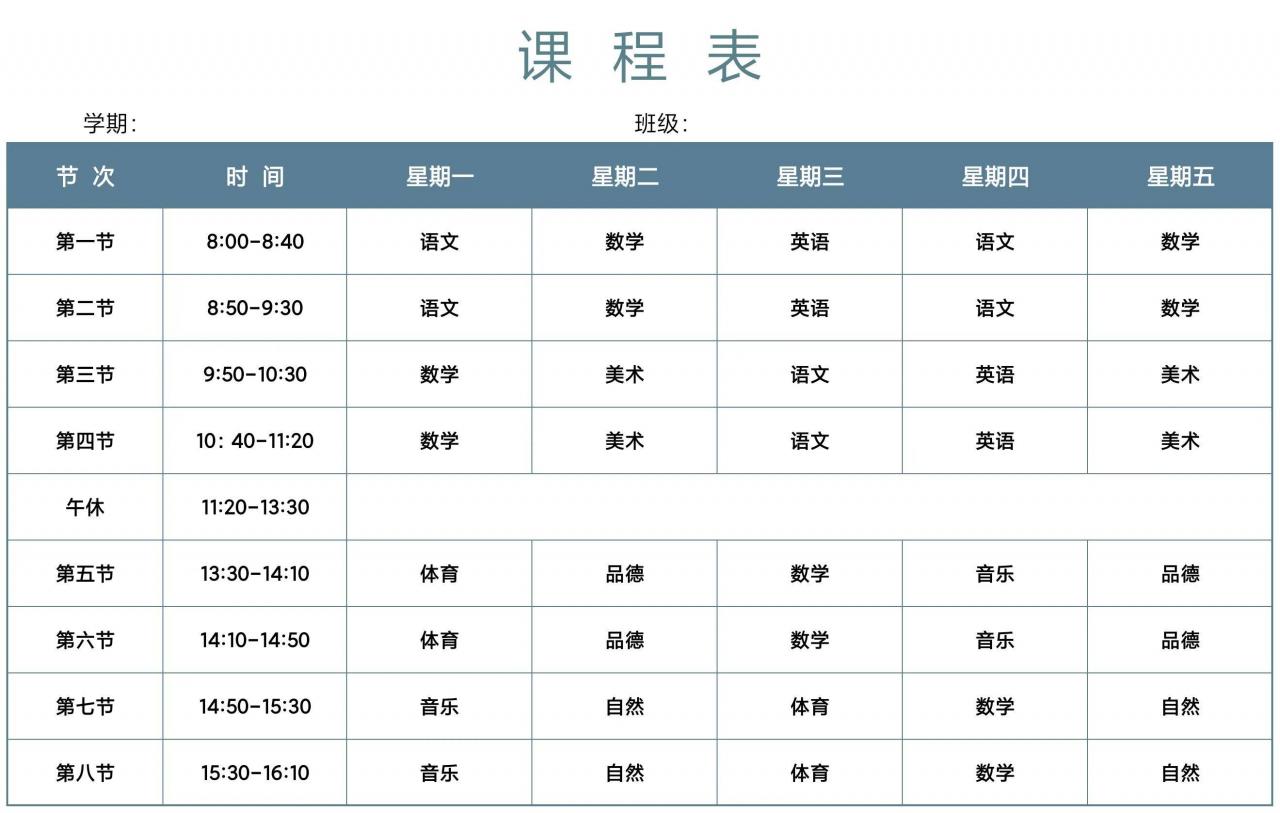 课程表设计（新学期小学课程表可编辑模板）