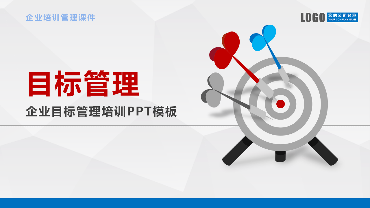目标管理ppt（目标管理，企业目标管理培训PPT模板）