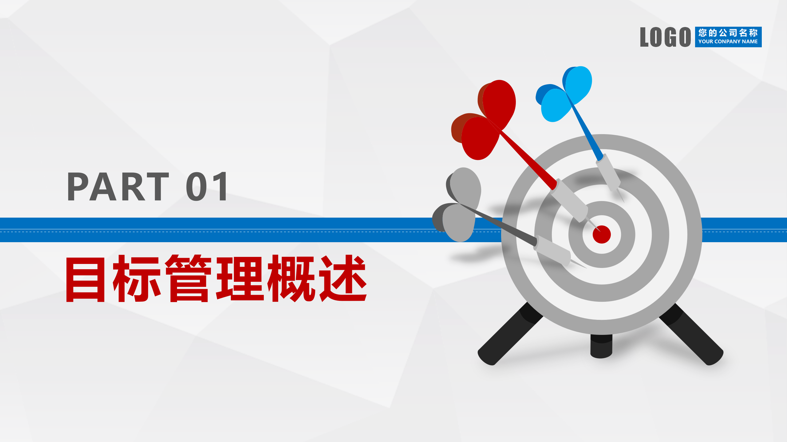 目标管理ppt（目标管理，企业目标管理培训PPT模板）
