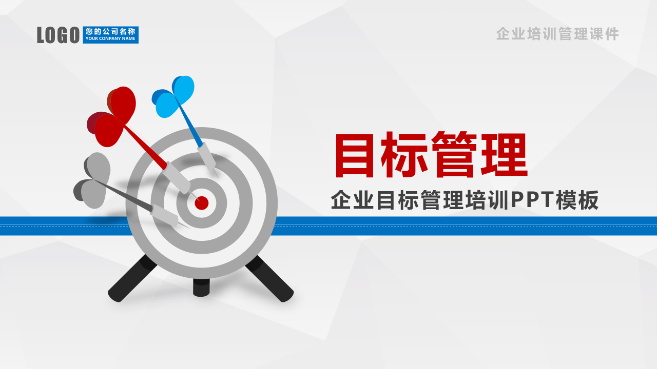 目标管理ppt（目标管理，企业目标管理培训PPT模板）