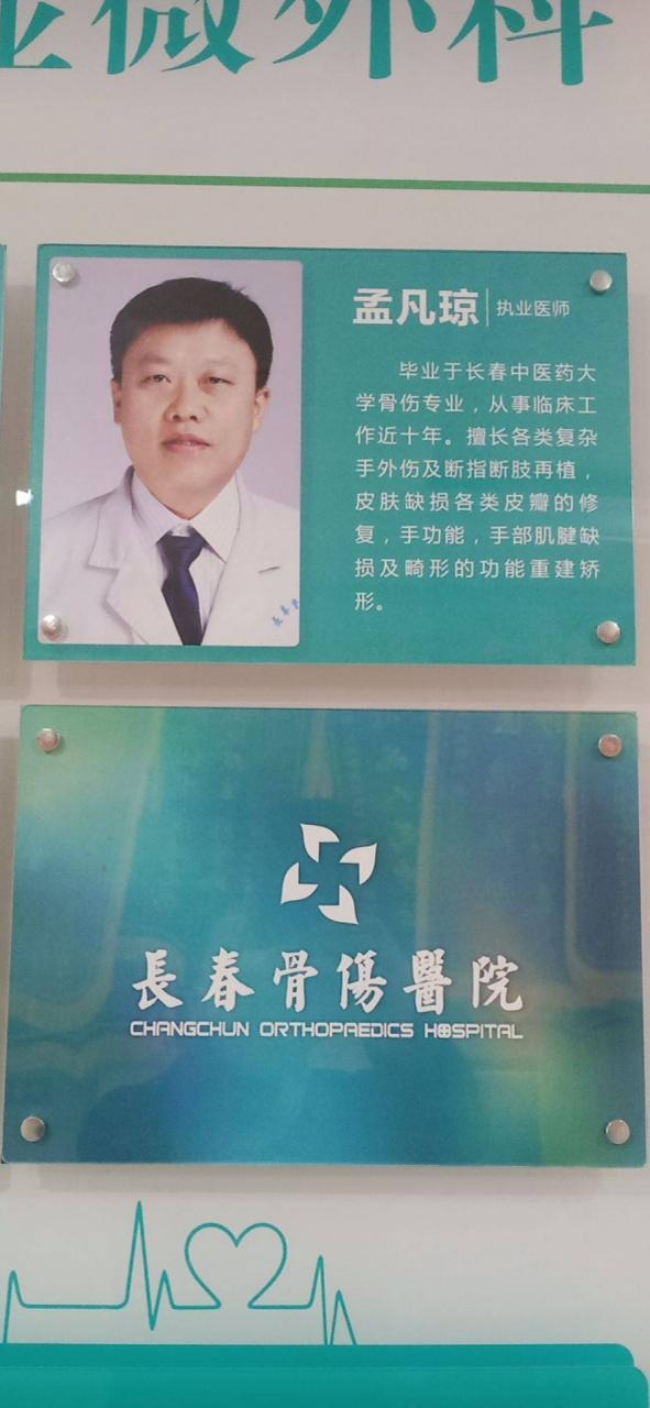 长春骨伤医院(赞长春骨伤医院孟凡琼医师)
