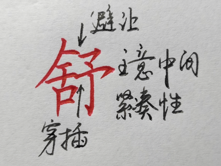 练字方法(9个练字诀窍)