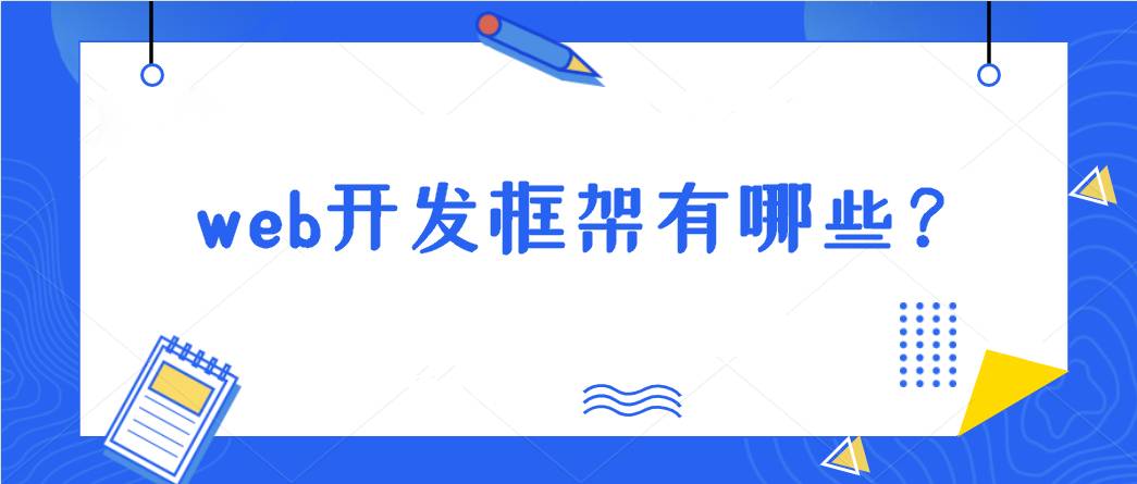 框架网页(web开发框架有哪些?)