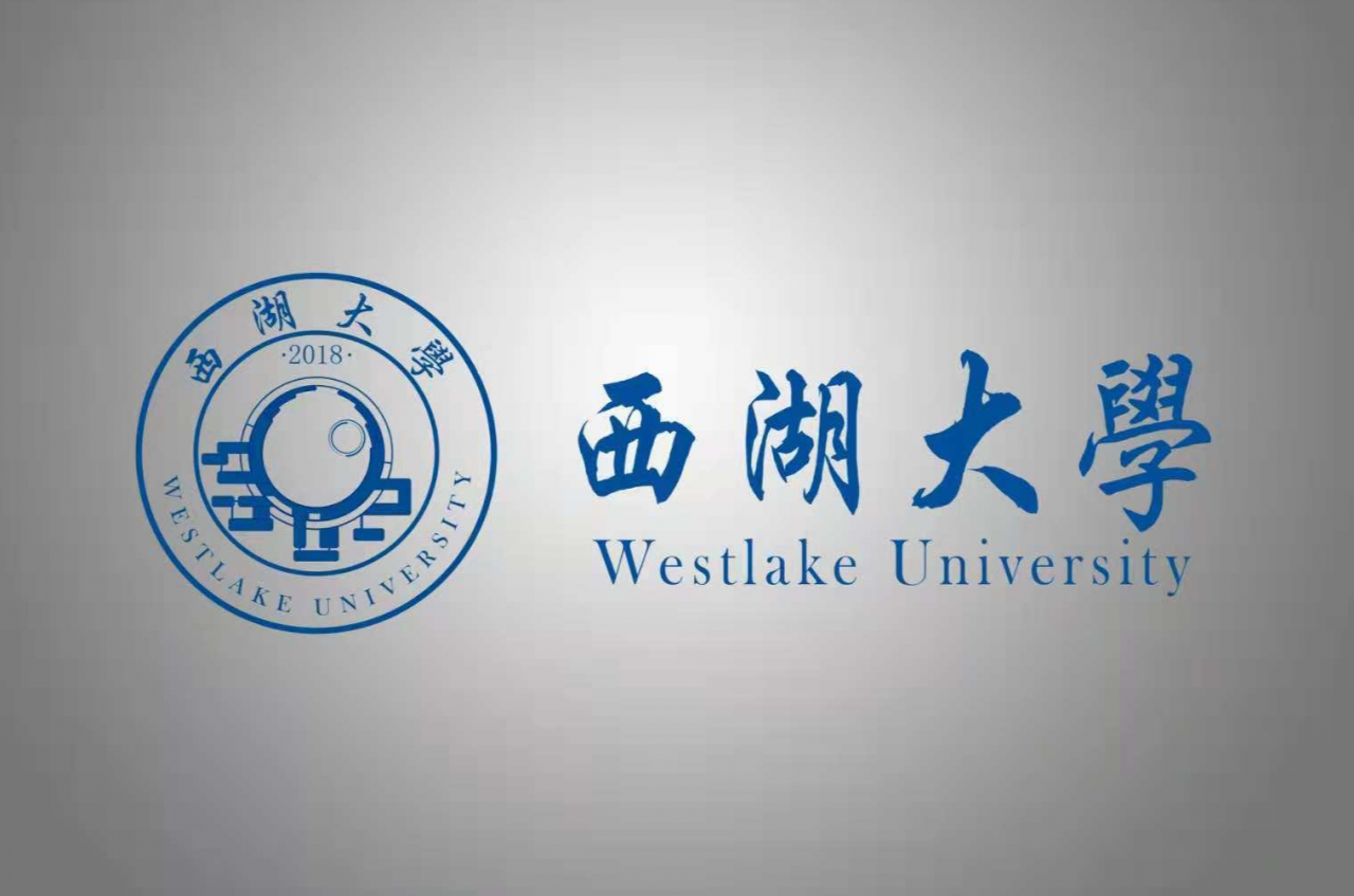 西湖大学成立（西湖大学成立时）