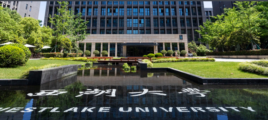 西湖大学成立（西湖大学成立时）