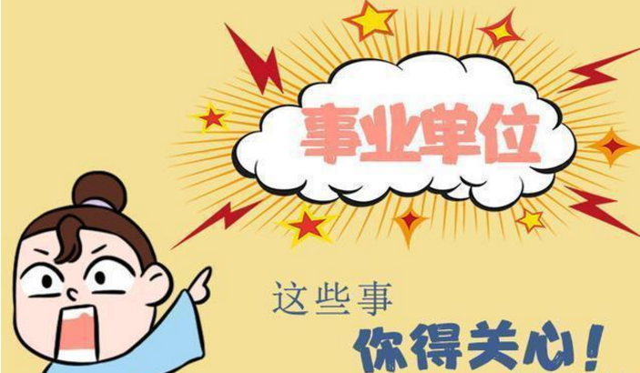 事业单位改革分类（2020事业单位改革后分哪几类？）