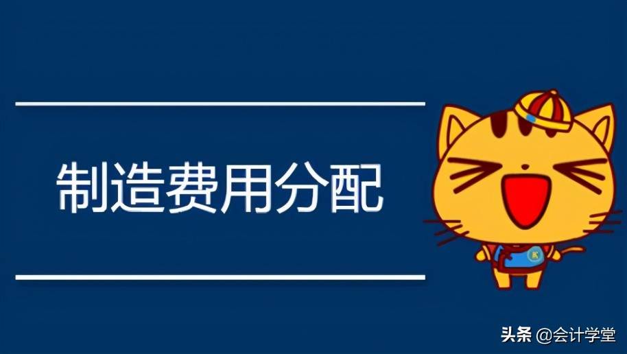 制造费用包括哪些(制造费用分配会计分录如何编制?)