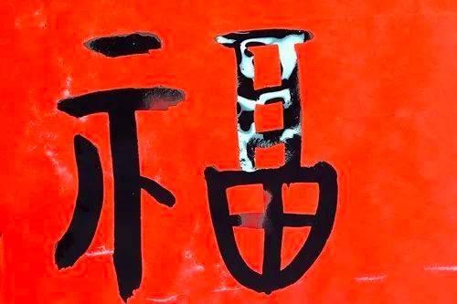 福字的写法（这么多“福”字，你都见过吗？）