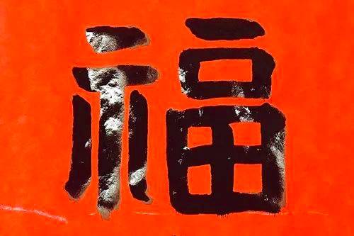 福字的写法（这么多“福”字，你都见过吗？）