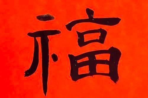 福字的写法（这么多“福”字，你都见过吗？）