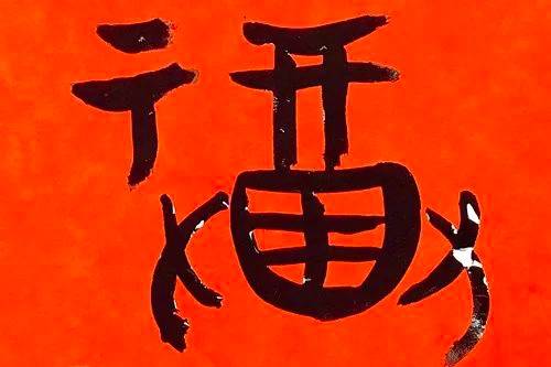福字的写法（这么多“福”字，你都见过吗？）