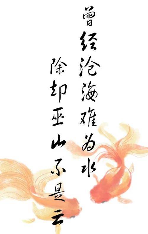 曾经沧海难为水除却巫山不是云的意思(女人说曾经沧海难为水想表达什么)