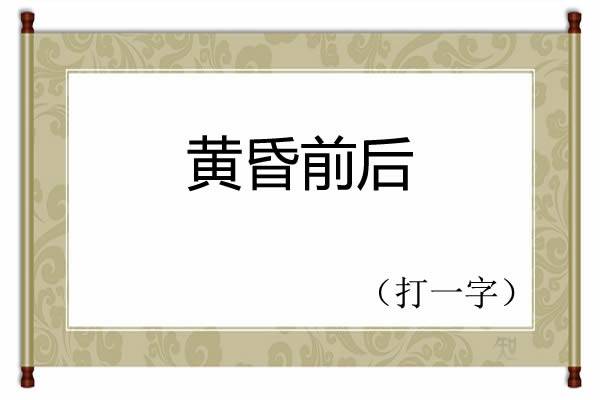 加一半减一半(软一半硬一半打一字谜答案)