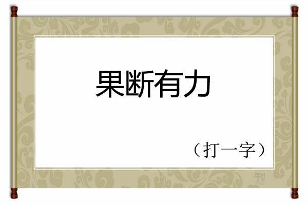 加一半减一半(软一半硬一半打一字谜答案)