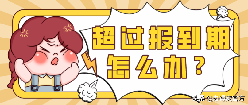 报到证有效期(报到证期限只有一个月)