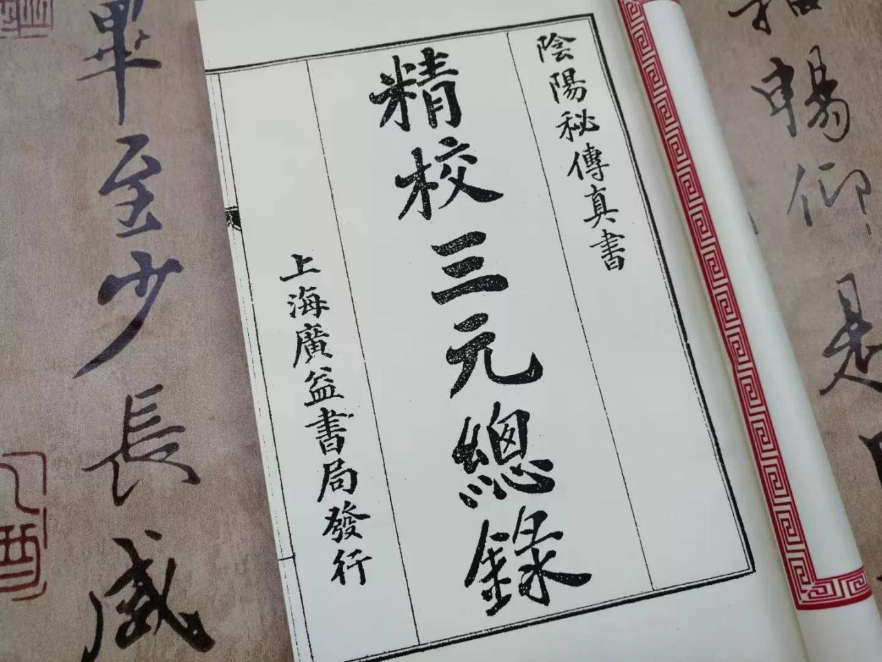 三元总录（石印版三元总录详谈）