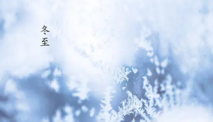 冬至节气能理发吗